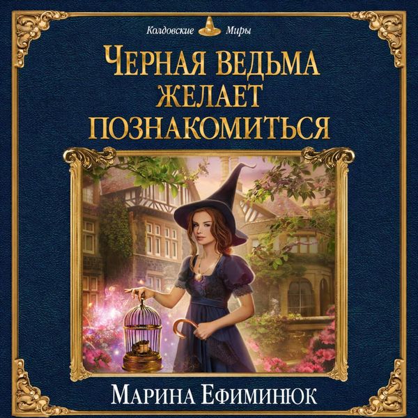 Produktbild: Chernaya vedma zhelaet poznakomitsya