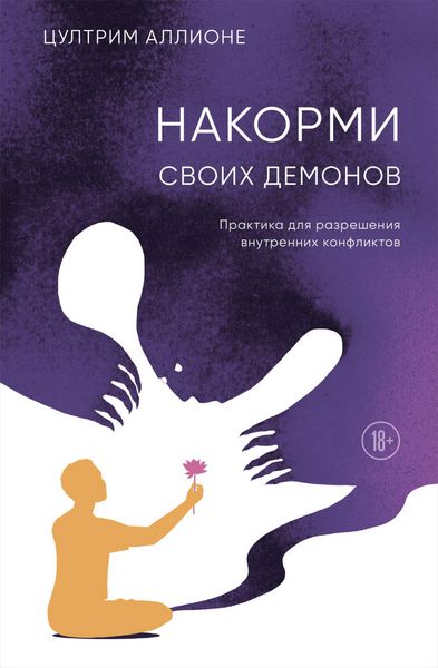 Produktbild: Nakormi svoih demonov. Praktika dlya razresheniya vnutrennih konfliktov