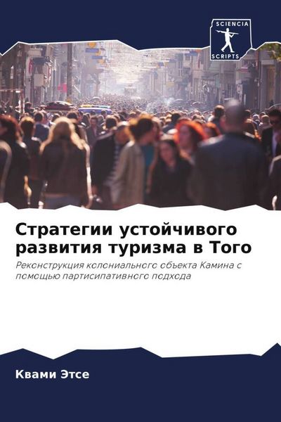 Produktbild: Strategii ustojchiwogo razwitiq turizma w Togo