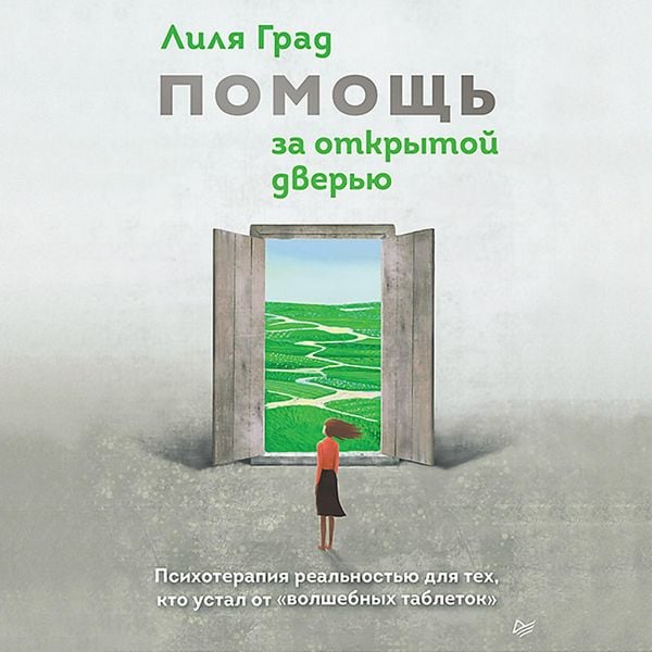 Pomosch za otkrytoy dveryu - Lilya Grad, Audio, 9785446122257
