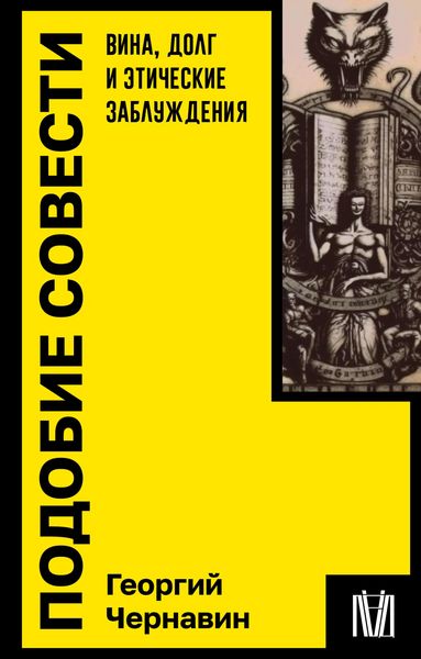 Produktbild: Podobie sovesti. Vina, dolg i eticheskie zabluzhdeniya