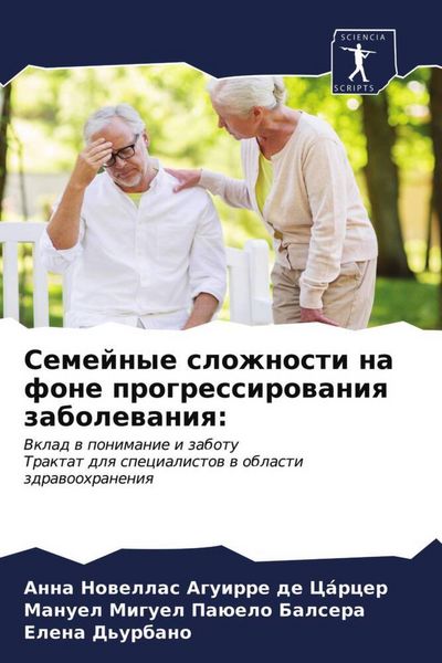 Produktbild: Semejnye slozhnosti na fone progressirowaniq zabolewaniq: