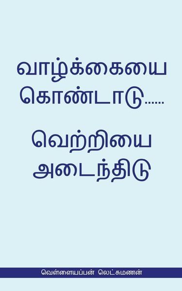 Produktbild: Valkaieai Kondadu...Vetriyai Adaindhidu (வெள்ளையப்பன் லெட்சுமணன்)