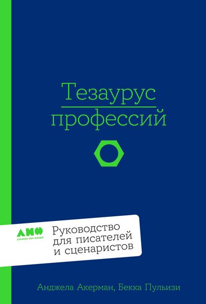 Produktbild: Tezaurus professiy. Rukovodstvo dlya pisateley i stsenaristov