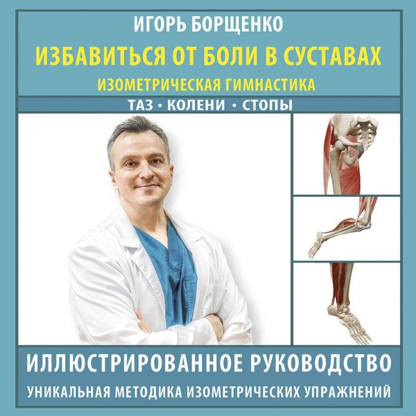 Produktbild: Izbavitsya ot boli v sustavah. Izometricheskaya gimnastika. Taz, koleni, stopy
