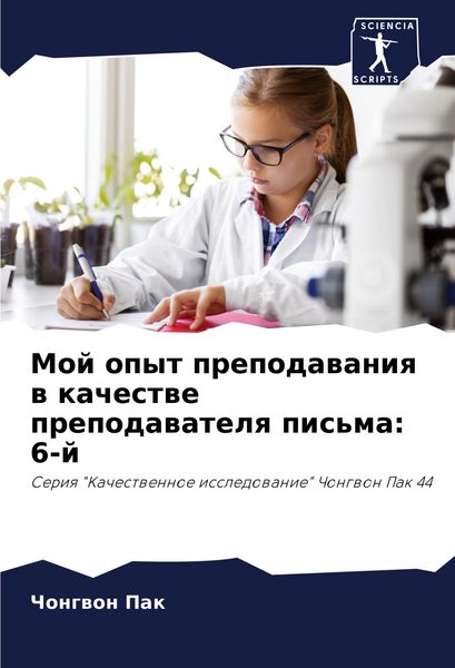 Produktbild: Moj opyt prepodawaniq w kachestwe prepodawatelq pis'ma: 6-j