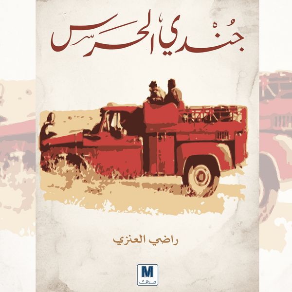 Guard soldier - Radhi Al-Anazi, Audio, 9786674283369