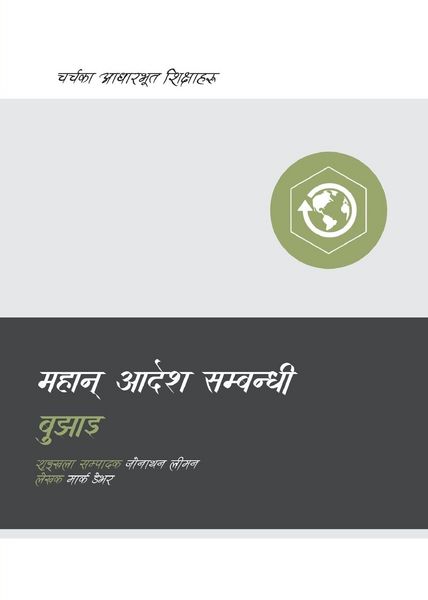 Produktbild: Understanding the Great Commission / महान् आदेश सम्बन्धी बुझाइ
