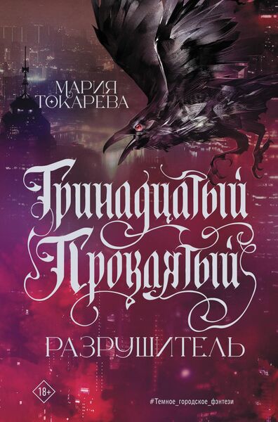 Produktbild: Trinadtsatyy Proklyatyy. Razrushitel'