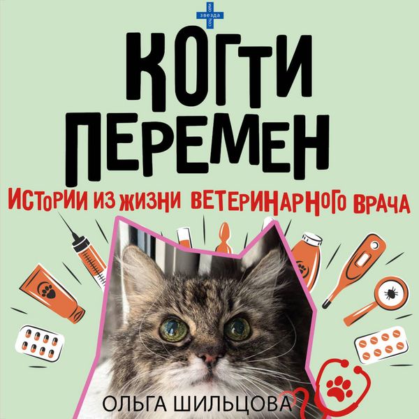 Produktbild: Kogti peremen. Istorii iz zhizni veterinarnogo vracha
