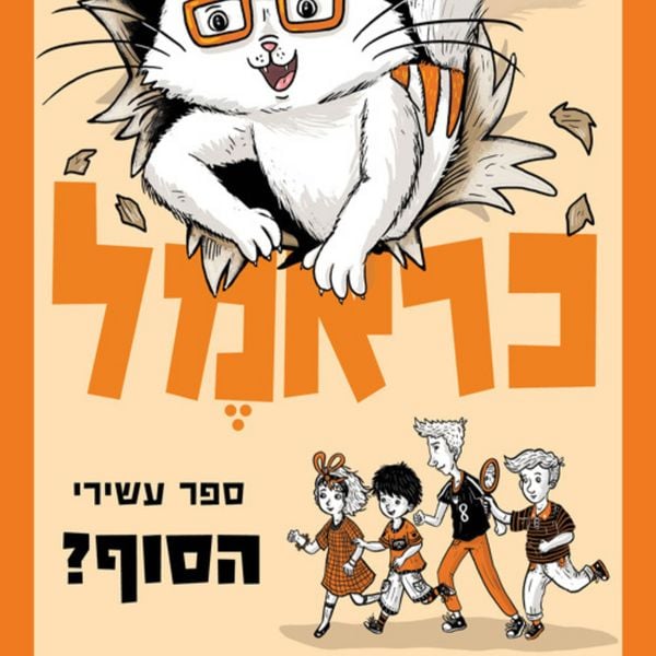Produktbild: כראמל (10) הסוף?