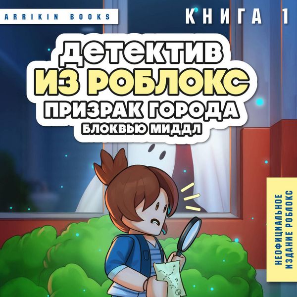 Produktbild: Detektiv iz Robloks. Prizrak goroda Blokvyu Middl