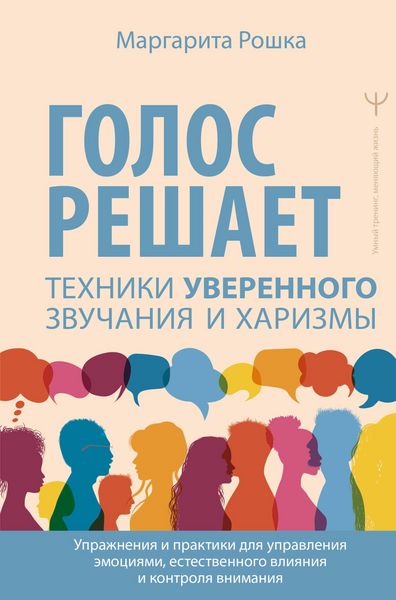 Produktbild: Golos reshaet: tehniki uverennogo zvuchaniya i harizmy. Uprazhneniya i praktiki dlya upravleniya emotsiyami, estestvennogo vliyaniya i kontrolya vnima
