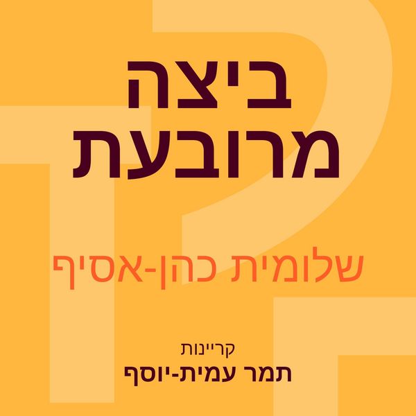 ביצה מרובעת - שלומית כהן-אסיף, Audio, 9789180282093