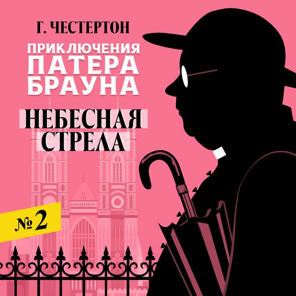 Nebesnaya strela - Gilbert Keith Chesterton, Audio, 4064067477676