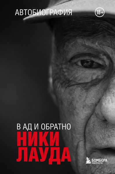 Produktbild: Niki Lauda. V ad i obratno. Avtobiografiya