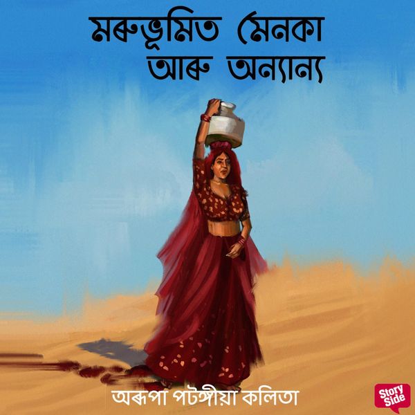 Morubhumit Menoka aru Onyanyo - অৰূপা পটংগীয়া কলিতা, Audio, 9789354345456