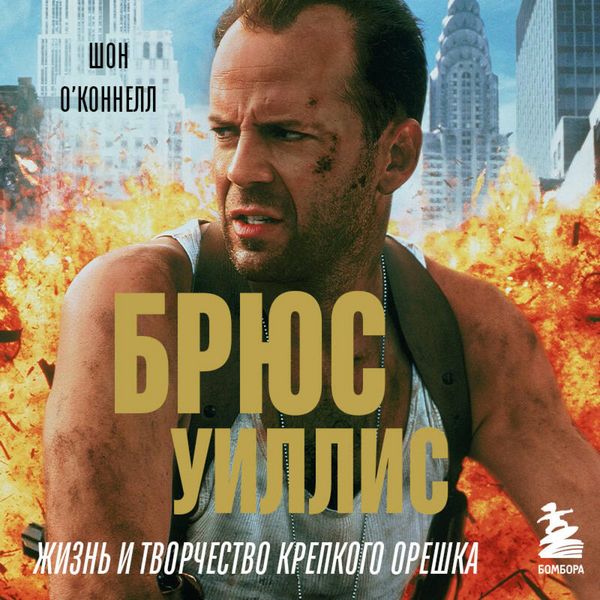 Produktbild: Bryus Uillis. Zhizn i tvorchestvo Krepkogo oreshka