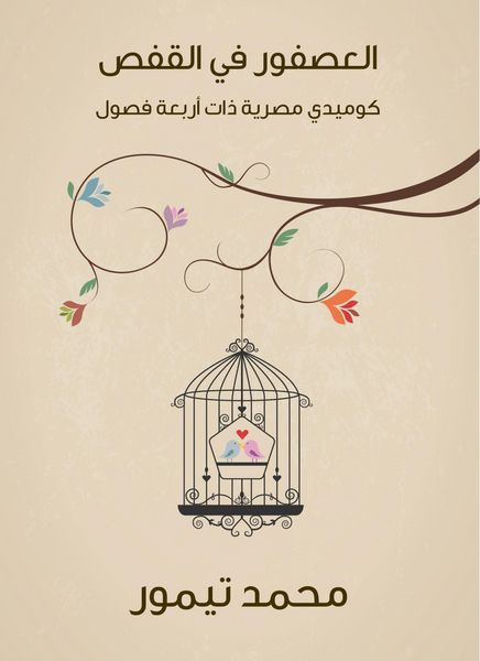 Produktbild: The bird in the cage: an Egyptian comic with four chapters