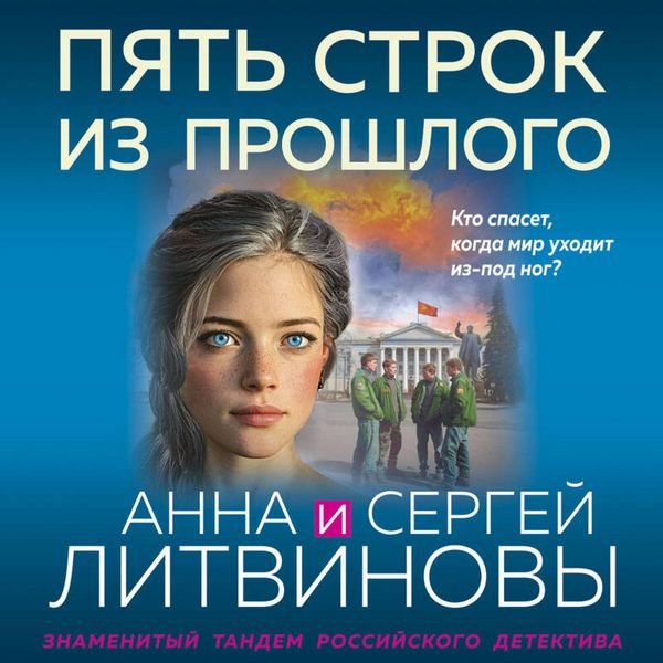 Pyat strok iz proshlogo - Sergey Litvinov , Anna Litvinova, Audio, 9785042384486