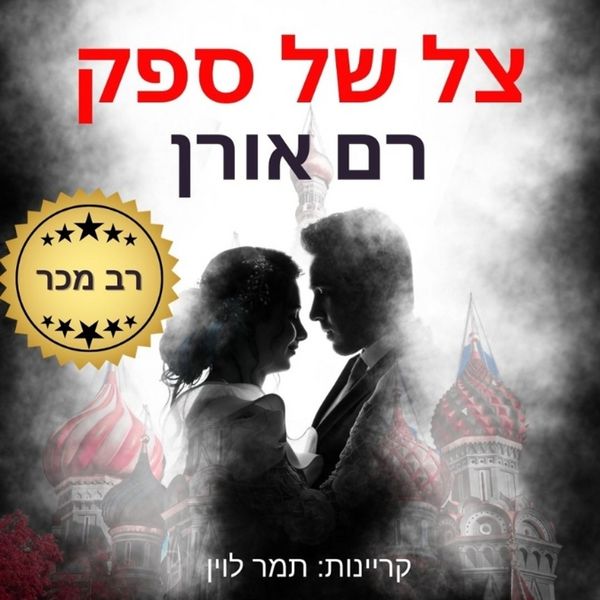 Produktbild: צל של ספק