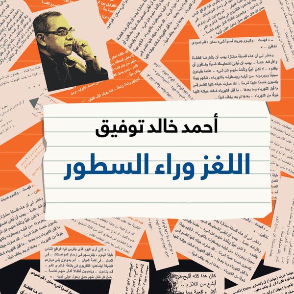 اللغز وراء السطور: أحاديث من مطبخ الكتابة