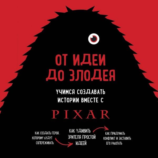 Produktbild: Ot idei do zlodeya. Uchimsya sozdavat istorii vmeste s Pixar