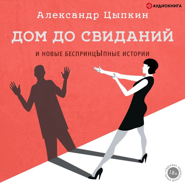Dom do svidaniy i novye besprincYpnye istorii - Aleksandr Tsypkin, Audio, 9785171239367