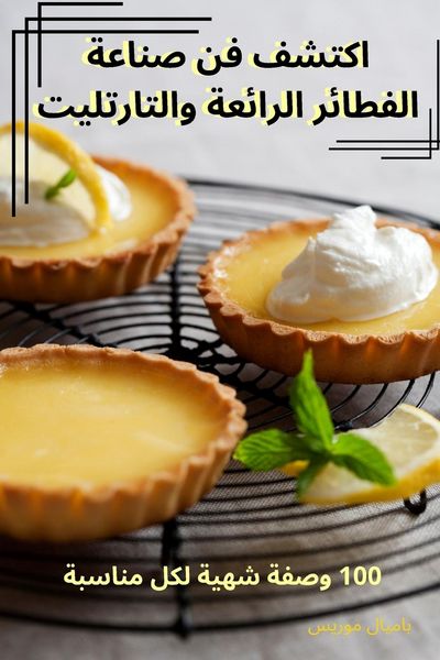 Produktbild: اكتشف فن صناعة الفطائر الرائعة والتارتليت