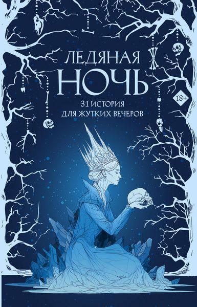 Produktbild: Ledyanaya noch. 31 istoriya dlya zhutkih vecherov
