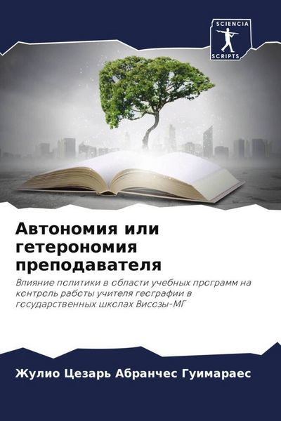 Produktbild: Awtonomiq ili geteronomiq prepodawatelq