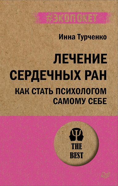 Produktbild: Lechenie serdechnyh ran. Kak stat' psihologom samomu sebe (#ekopoket)