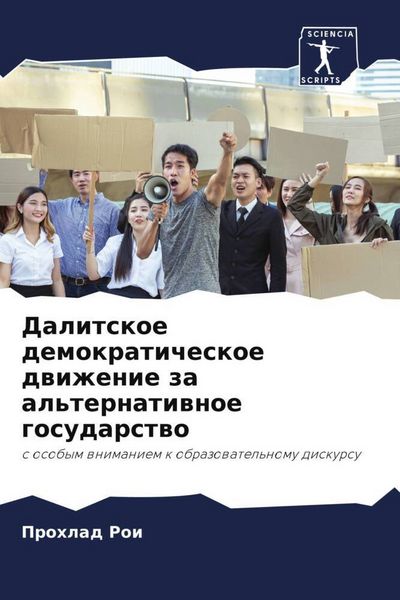 Produktbild: Dalitskoe demokraticheskoe dwizhenie za al'ternatiwnoe gosudarstwo