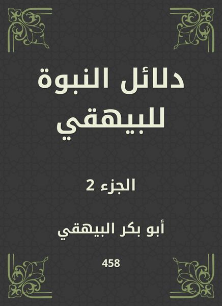 Produktbild: Evidence of prophecy to Al -Bayhaqi