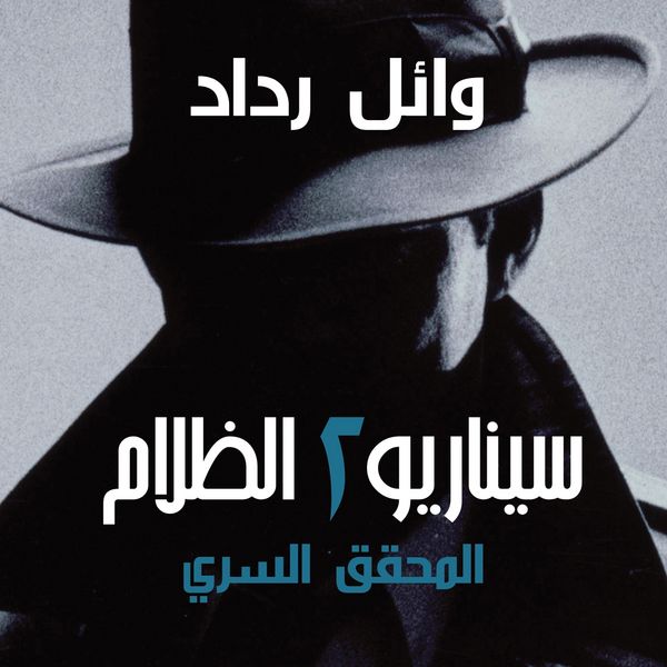Produktbild: المحقق السري