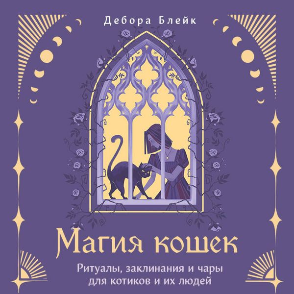 Magiya koshek. Ritualy, zaklinaniya i chary dlya kotikov i ih lyudey - Deborah Blake, Audio, 9785042295577