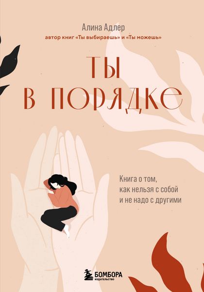 Produktbild: Ty v poryadke. Kniga o tom, kak nelzya s soboy i ne nado s drugimi