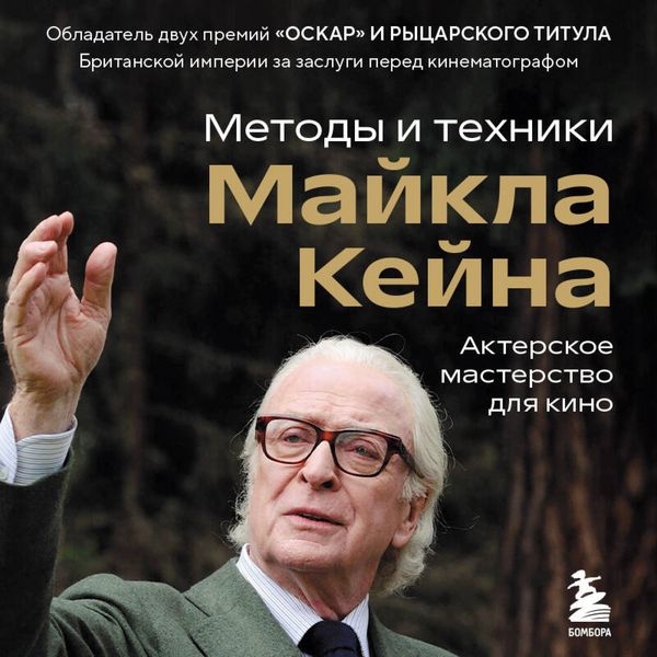 Produktbild: Akterskoe masterstvo dlya kino. Metody i tehniki Maykla Keyna