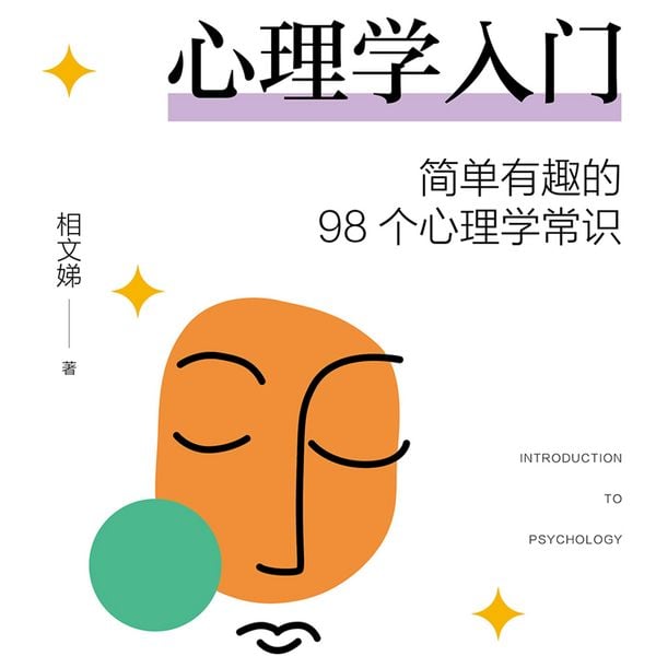Produktbild: 心理学入门：简单有趣的98个心理学常识