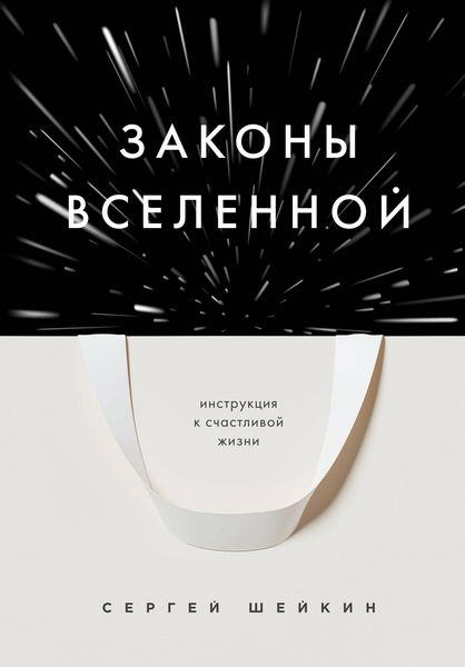 Produktbild: Zakony Vselennoy. Instrukciya k schastlivoy zhizni