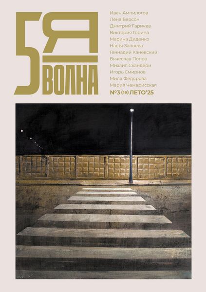 Produktbild: Pyataya volna 3 (10) 2025
