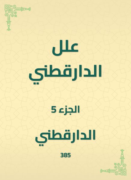 Produktbild: Al -Daraqutni's ills