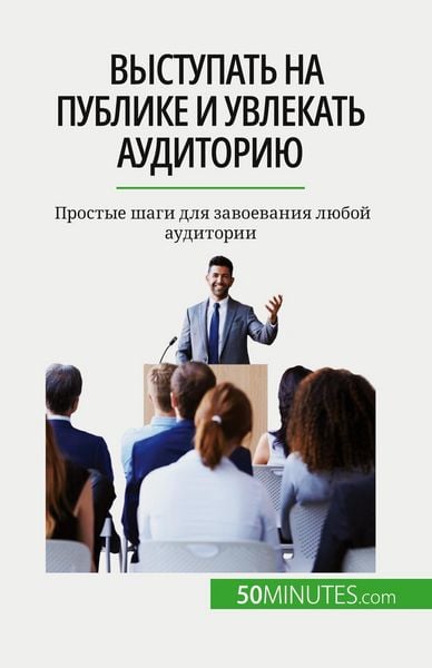 Produktbild: Выступать на публике и увлекать аудиторию