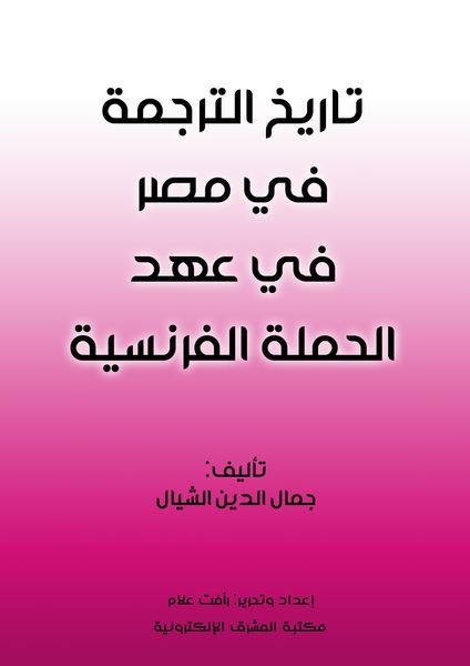 Produktbild: The history of translation in Egypt during the era of the French campaign