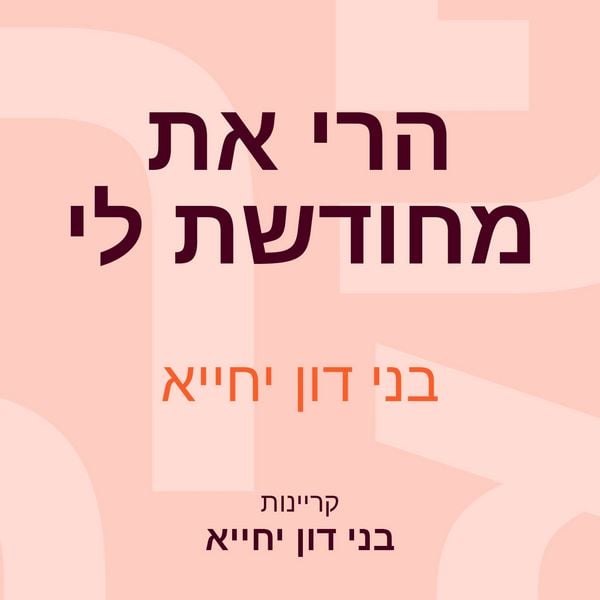 הרי את מחודשת לי - בני דון יחייא, Audio, 9789152187814