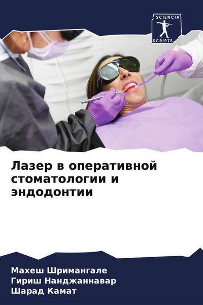 Produktbild: Lazer w operatiwnoj stomatologii i &auml;ndodontii