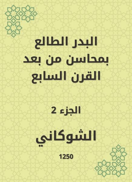 Produktbild: Al -Badr Al -Taa'in in the merits of the seventh century
