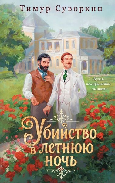 Produktbild: Ubiystvo v letnyuyu noch