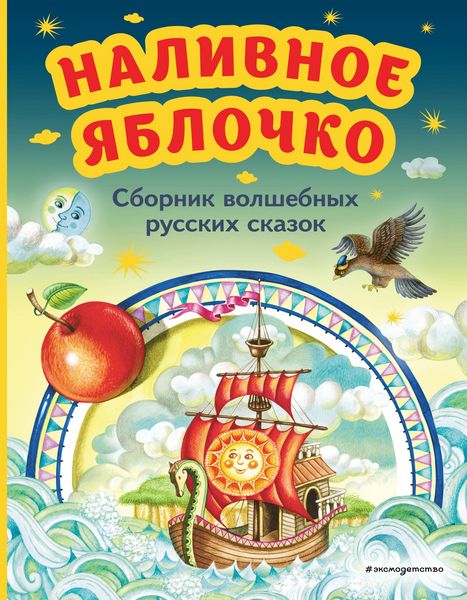Produktbild: Nalivnoe yablochko. Sbornik volshebnyh russkih skazok