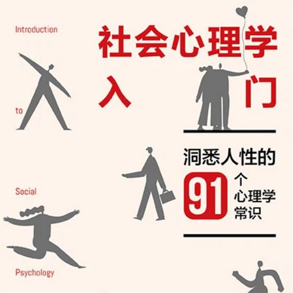 Produktbild: 社会心理学入门：洞悉人性的91个心理学常识